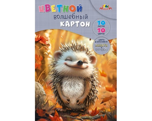 Картон цветной 10л. 10цв. "Милый ежик" волшебный А4 папка
