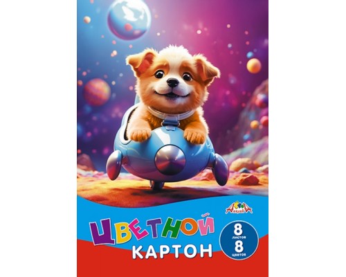 Картон цветной 8л. 8цв. "Щенок-путешественник" А4