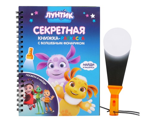 Книжка с фонариком "Лунтик" 140х190мм, 7 листов
