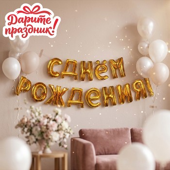 Интерьерное украшение Гирлянда из шаров "С Днем Рождения!"