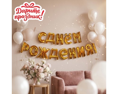 Интерьерное украшение Гирлянда из шаров "С Днем Рождения!"