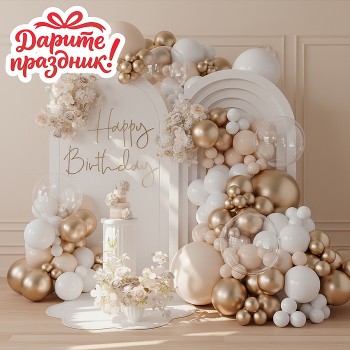 Украшение интерьерное Арка из шаров "Важные моменты" 80 шт.