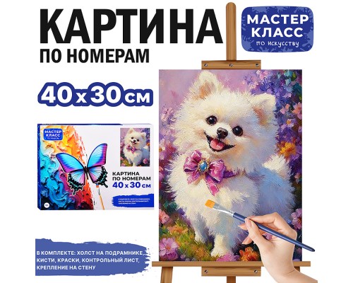 Картина по номерам "Дружок" 40х30 см.