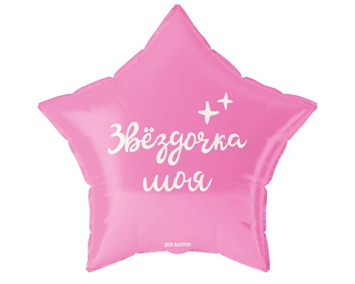 Шар (19''/48 см) Звезда, Звездочка моя, 1 шт. в уп.