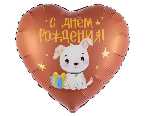 Шар (18''/46 см) Сердце, С Днем Рождения! (щенок с подарком) сатин, 1 шт. в уп.