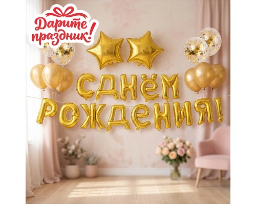 Интерьерное украшение "Гирлянда из шаров. С Днем Рождения", цвет золотистый