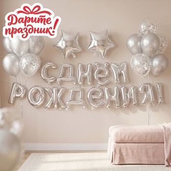 Интерьерное украшение "Гирлянда из шаров. С Днем Рождения!" цвет серебристый