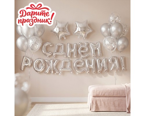 Интерьерное украшение "Гирлянда из шаров. С Днем Рождения!" цвет серебристый
