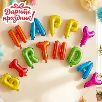 Интерьерное украшение "Гирлянда из шаров. С Днем Рождения!" цвет разноцветный