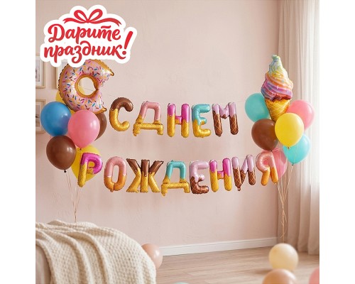 Интерьерное украшение "Гирлянда из шаров. С Днем Рождения!" цвет градиент