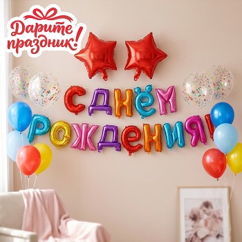 Интерьерное украшение "Гирлянда из шаров. С Днем Рождения!"