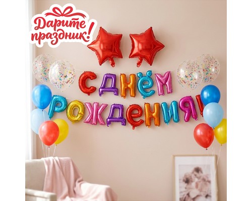 Интерьерное украшение "Гирлянда из шаров. С Днем Рождения!"