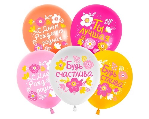 Шар (12''/30 см) С Днем Рождения, Будь Счастлива!, Ассорти, пастель, 1 ст, 25 шт.