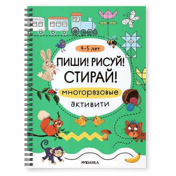 Многоразовые активити. 4-5 лет. Пиши! Рисуй! Стирай!