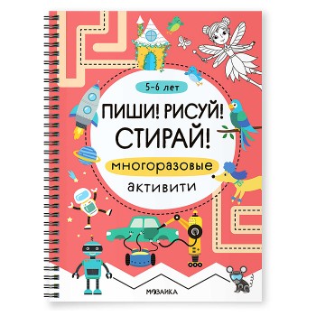 Многоразовые активити. 5-6 лет. Пиши! Рисуй! Стирай!