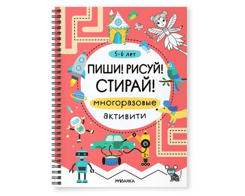 Многоразовые активити. 5-6 лет. Пиши! Рисуй! Стирай!
