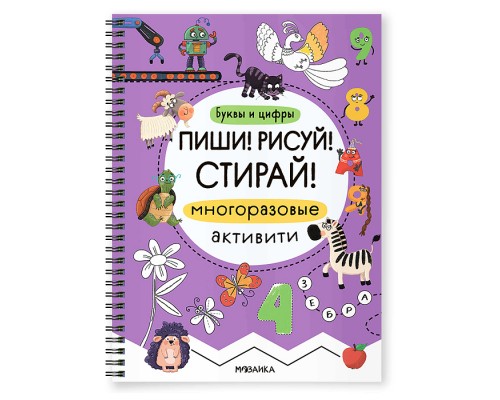 Многоразовые активити. Буквы и цифры. Пиши! Рисуй! Стирай!