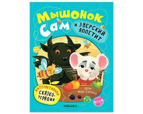 Интерактивная сказкотерапия. Мышонок Сам и Зверский аппетит