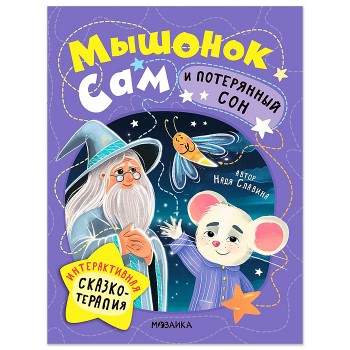 Интерактивная сказкотерапия. Мышонок Сам и потерянный сон