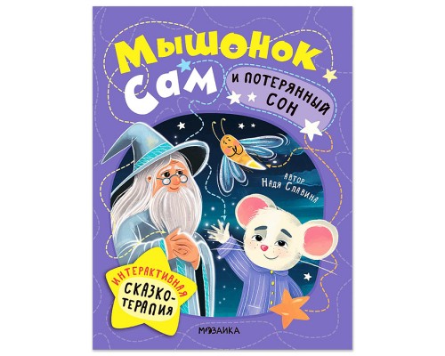 Интерактивная сказкотерапия. Мышонок Сам и потерянный сон