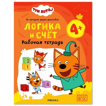 Рабочие тетради. Три кота. Логика и счет 4+