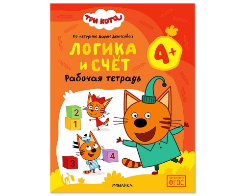 Рабочие тетради. Три кота. Логика и счет 4+