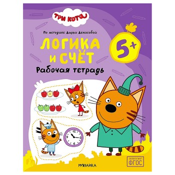 Рабочие тетради. Три кота. Логика и счет 5+