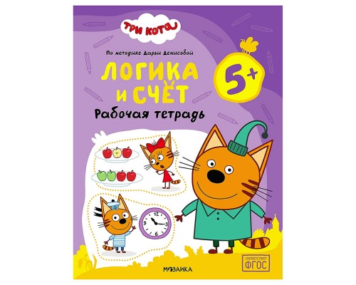 Рабочие тетради. Три кота. Логика и счет 5+