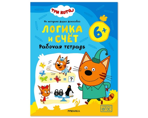 Рабочие тетради. Три кота. Логика и счет 6+