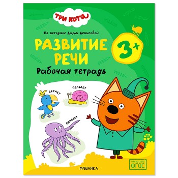 Рабочие тетради. Три кота. Развитие речи 3+