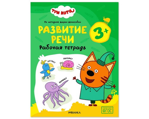 Рабочие тетради. Три кота. Развитие речи 3+