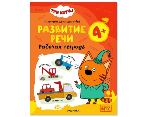 Рабочие тетради. Три кота. Развитие речи 4+