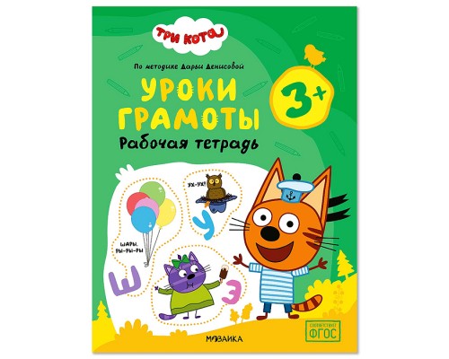 Рабочие тетради. Три кота. Уроки грамоты 3+