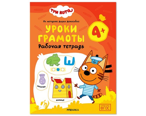 Рабочие тетради. Три кота. Уроки грамоты 4+