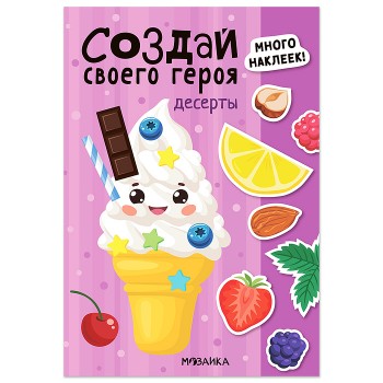 Создай своего героя. Десерты