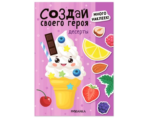 Создай своего героя. Десерты