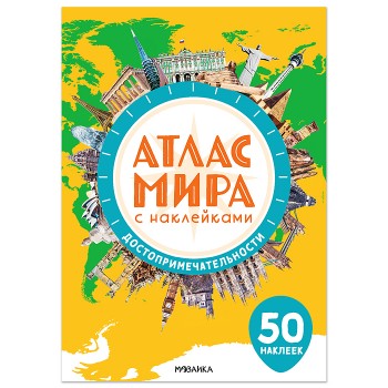 Атлас мира с наклейками. Достопримечательности