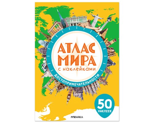 Атлас мира с наклейками. Достопримечательности
