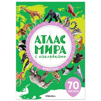 Атлас мира с наклейками. Животные