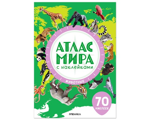 Атлас мира с наклейками. Животные