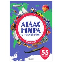 Атлас мира с наклейками. Транспорт