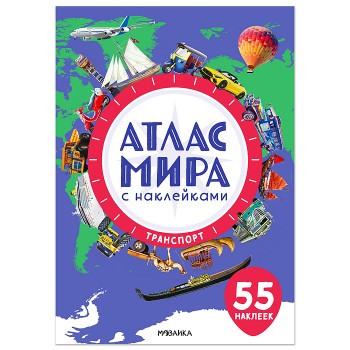 Атлас мира с наклейками. Транспорт