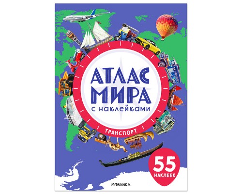 Атлас мира с наклейками. Транспорт