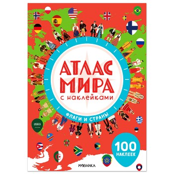 Атлас мира с наклейками. Флаги и страны