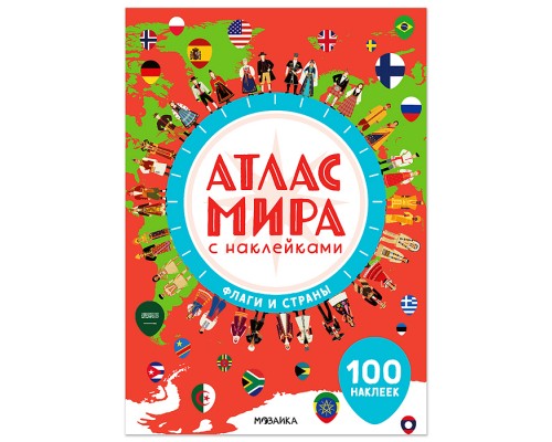 Атлас мира с наклейками. Флаги и страны