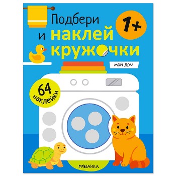Подбери и наклей кружочки. Мой дом