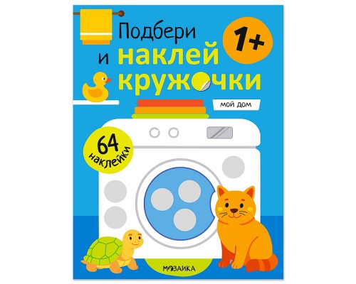 Подбери и наклей кружочки. Мой дом