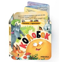 Книжка-гармошка. Колобок
