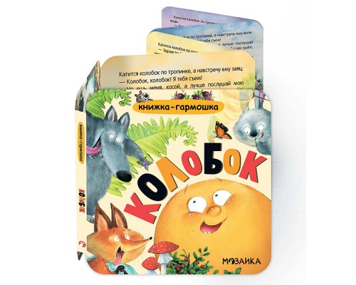 Книжка-гармошка. Колобок
