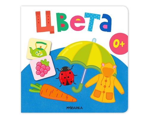 Первая книга малыша. Цвета